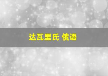 达瓦里氏 俄语